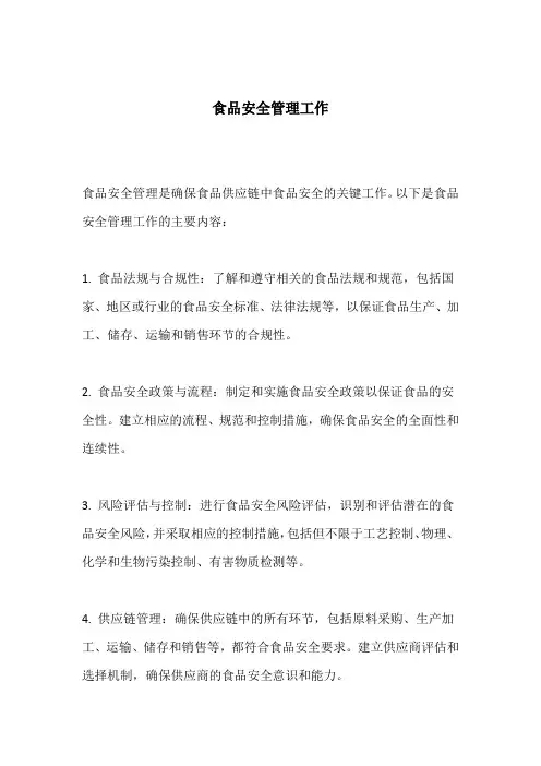食品安全管理工作