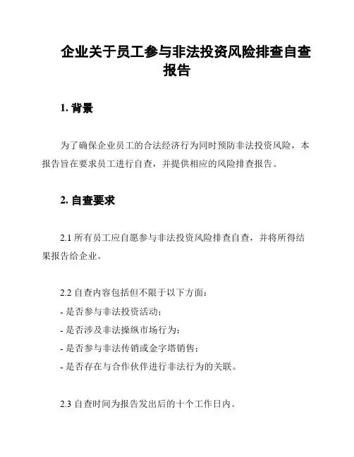 企业关于员工参与非法投资风险排查自查报告