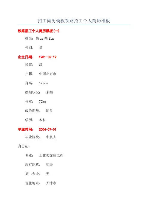 招工简历模板铁路招工个人简历模板