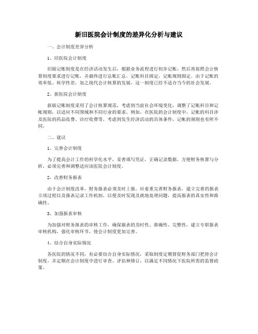 新旧医院会计制度的差异化分析与建议
