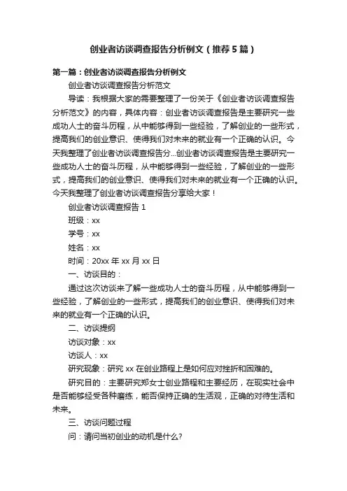 创业者访谈调查报告分析例文（推荐5篇）