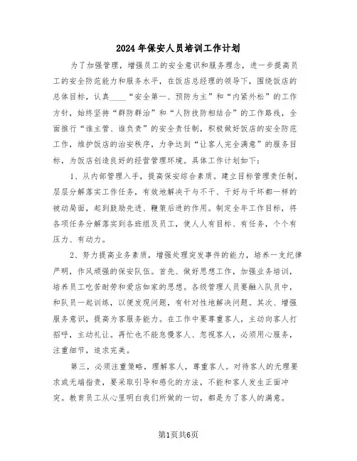 2024年保安人员培训工作计划(3篇)