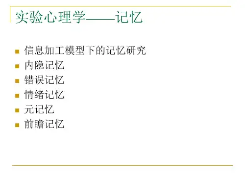 实验心理学II04 记忆