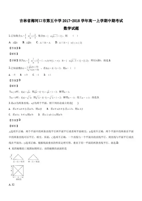 吉林省梅河口市第五中学2017-2018学年高一上学期中期考试数学试题(解析版)