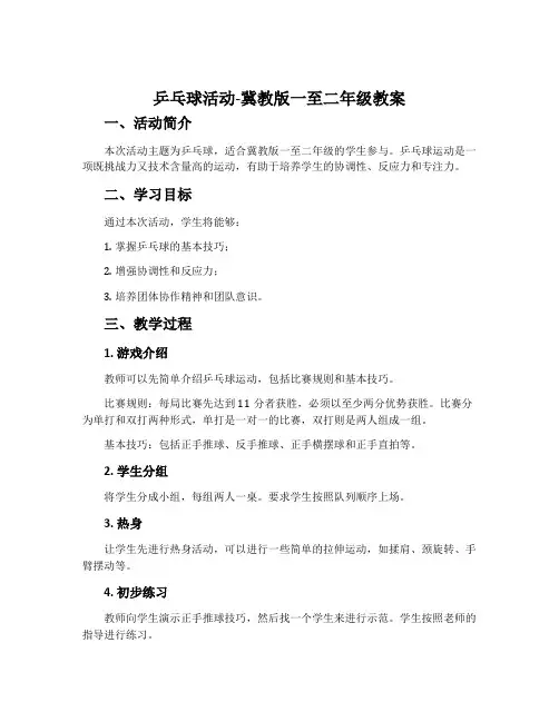 乒乓球活动-冀教版一至二年级教案