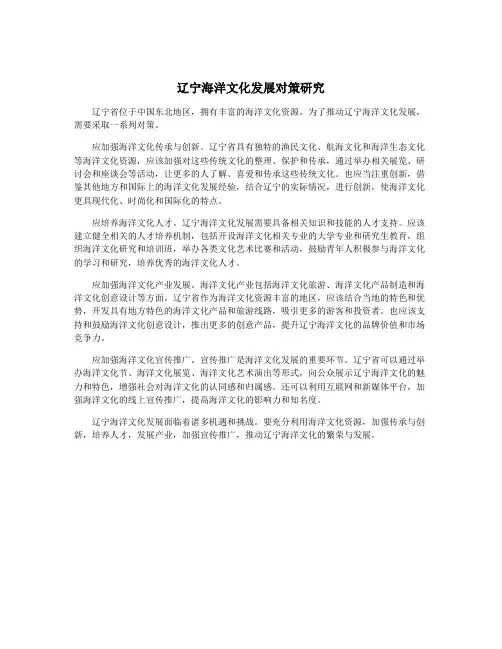 辽宁海洋文化发展对策研究