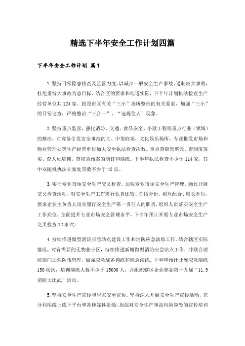精选下半年安全工作计划四篇