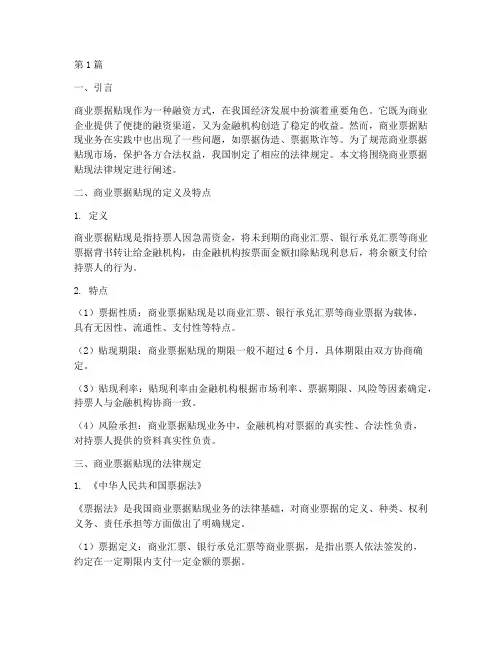 商业票据贴现法律规定(3篇)