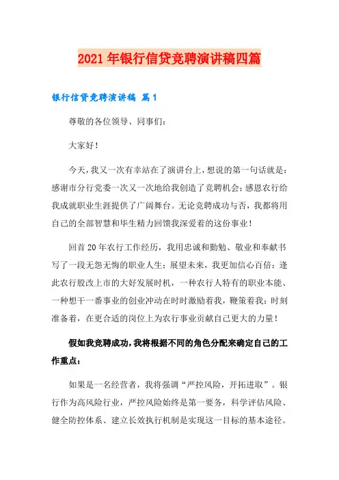 2021年银行信贷竞聘演讲稿四篇