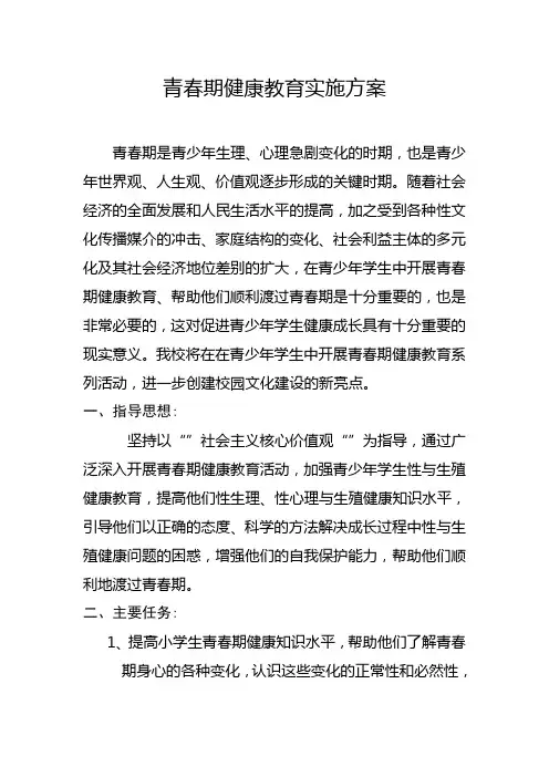 青春期健康教育实施方案