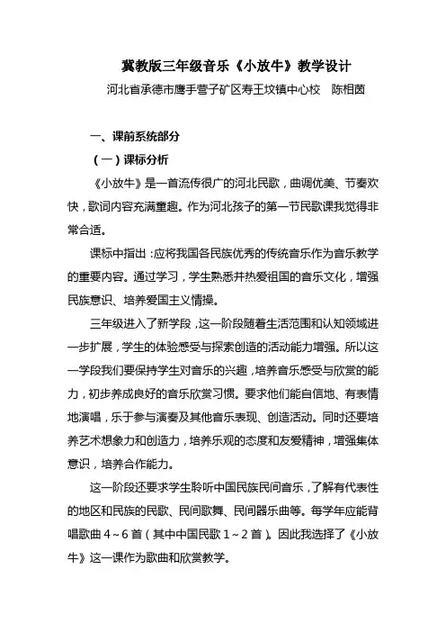 冀教版三年级音乐《小放牛》教学设计