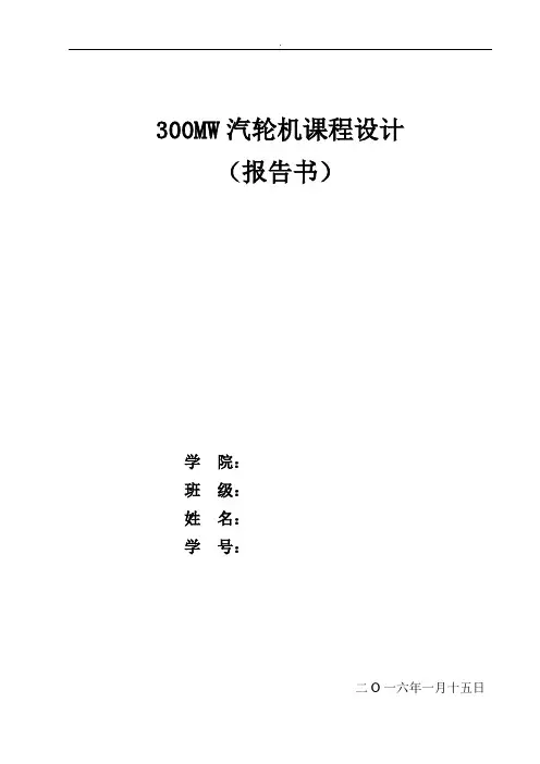 300MW汽轮机课程设计