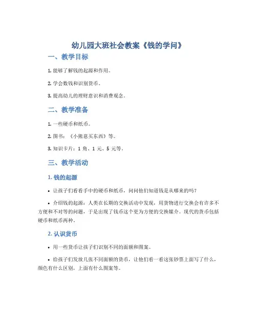 幼儿园大班社会教案《钱的学问》