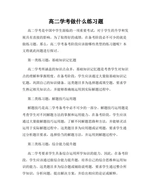 高二学考做什么练习题