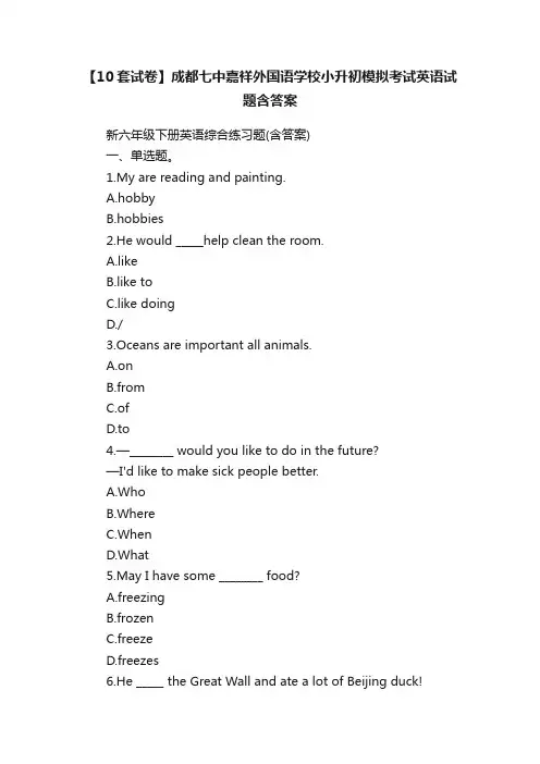 【10套试卷】成都七中嘉祥外国语学校小升初模拟考试英语试题含答案