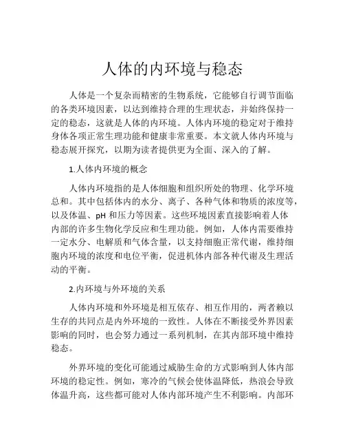 人体的内环境与稳态
