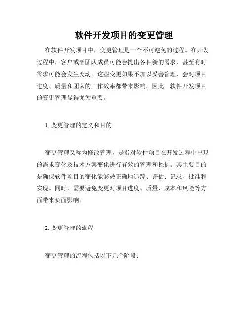 软件开发项目的变更管理