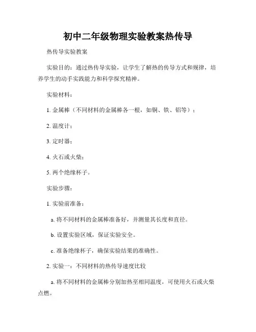 初中二年级物理实验教案热传导
