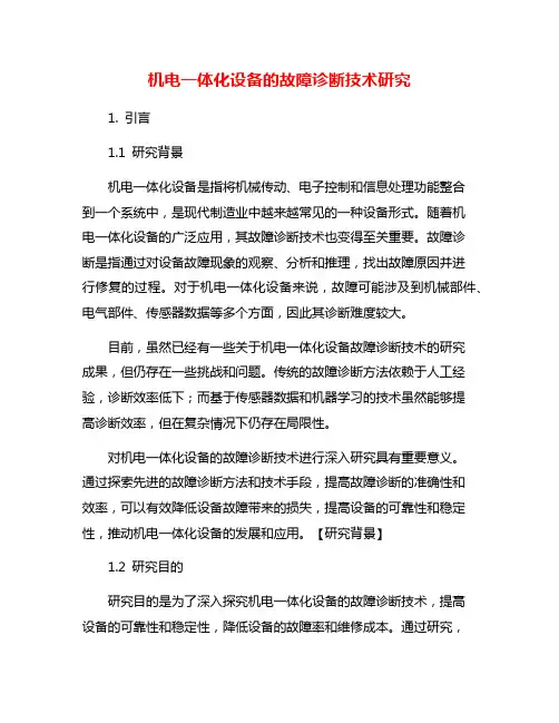 机电一体化设备的故障诊断技术研究