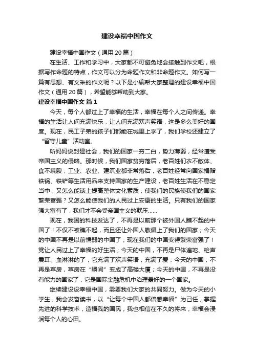 建设幸福中国作文
