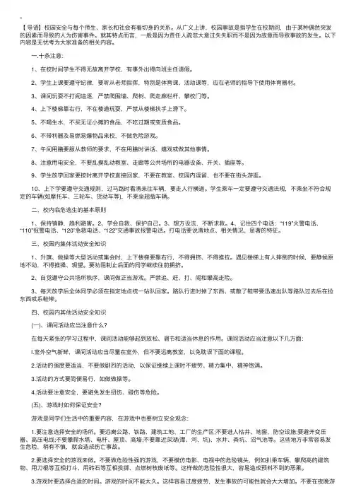 小学生校园安全小常识大全