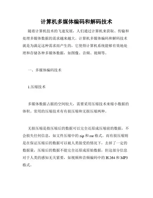 计算机多媒体编码和解码技术