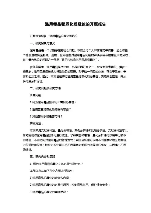 滥用毒品犯罪化质疑论的开题报告