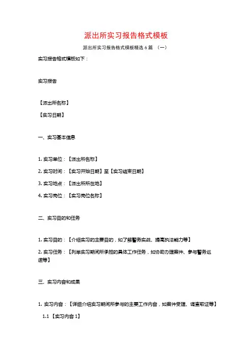 派出所实习报告格式模板6篇
