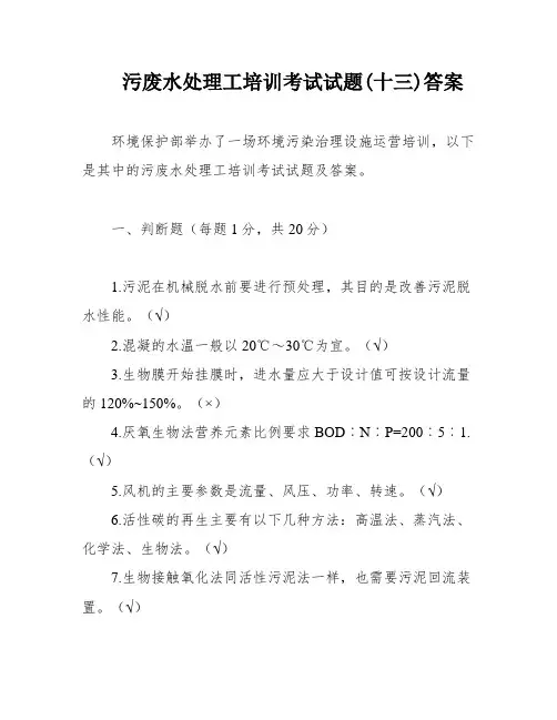 污废水处理工培训考试试题(十三)答案