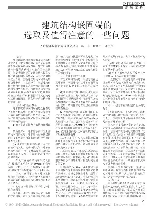 建筑结构嵌固端的选取及值得注意的一些问题