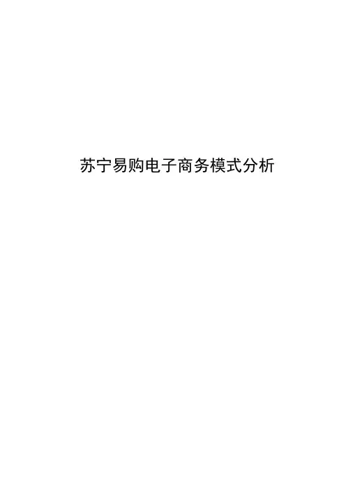 苏宁易购电子商务模式分析