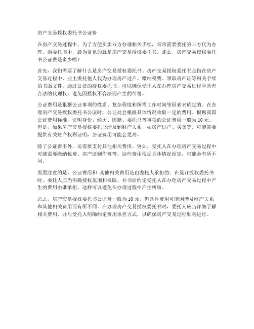 房产交易授权委托书公证费