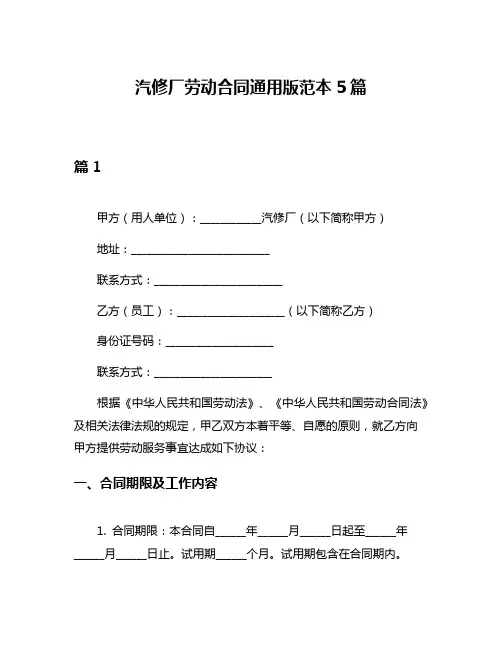 汽修厂劳动合同通用版范本5篇