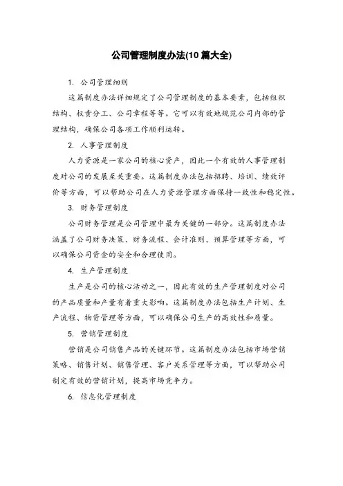 公司管理制度办法(10篇大全)