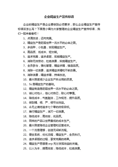 企业精益生产宣传标语