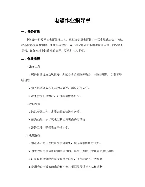 电镀作业指导书