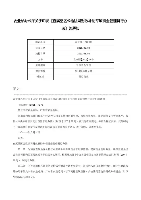 农业部办公厅关于印发《直属垦区公检法司财政补助专项资金管理暂行办法》的通知-农办财[2011]79号