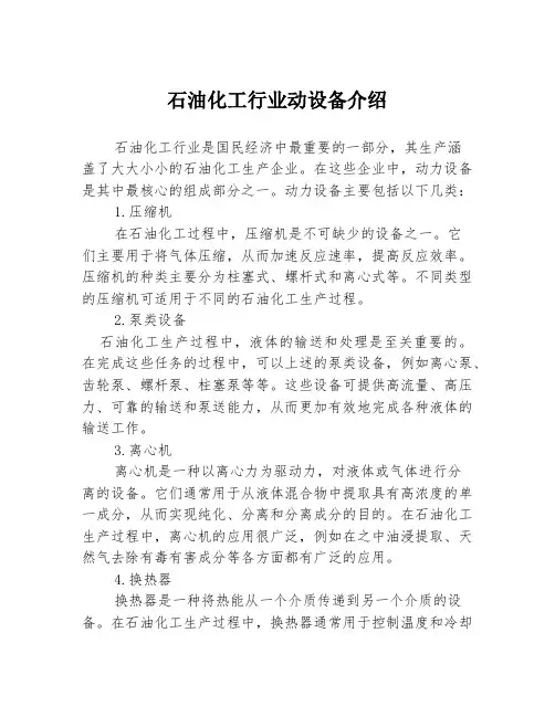 石油化工行业动设备介绍