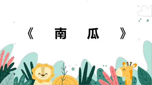 《南瓜》幼儿园小学少儿美术教育绘画课件创意手工教程教案PPT模板