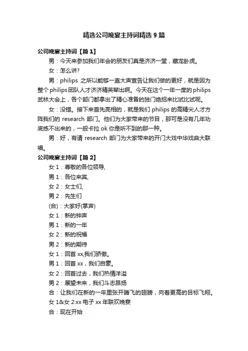 精选公司晚宴主持词精选9篇