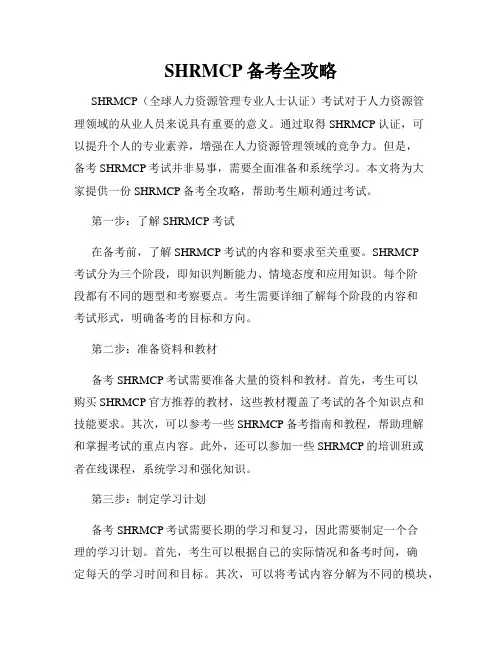 SHRMCP备考全攻略