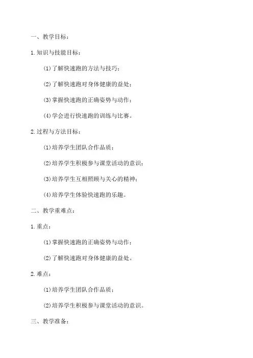七年级体育与健康《快速跑》教学设计