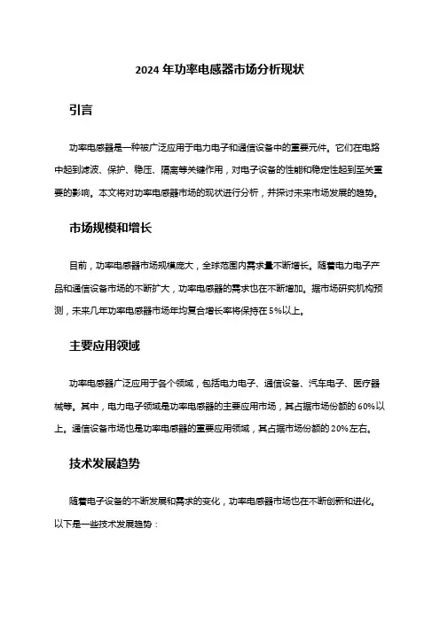 2024年功率电感器市场分析现状