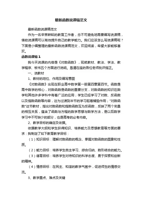最新函数说课稿范文