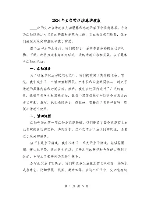 2024年父亲节活动总结模版(2篇)