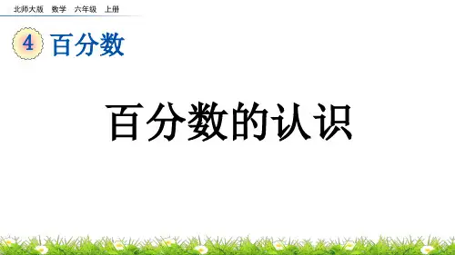 百分数的认识北师大数学六年级上册PPT课件