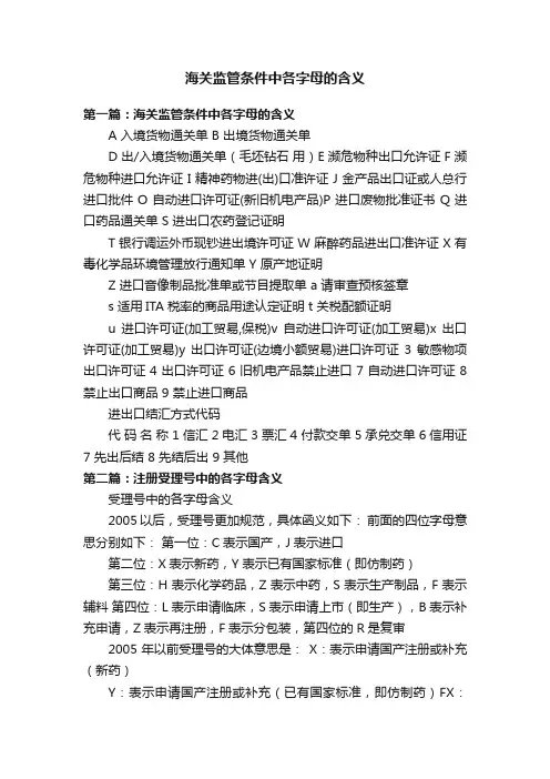 海关监管条件中各字母的含义