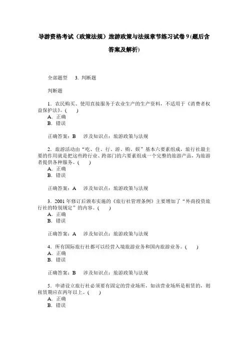 导游资格考试(政策法规)旅游政策与法规章节练习试卷9(题后含答