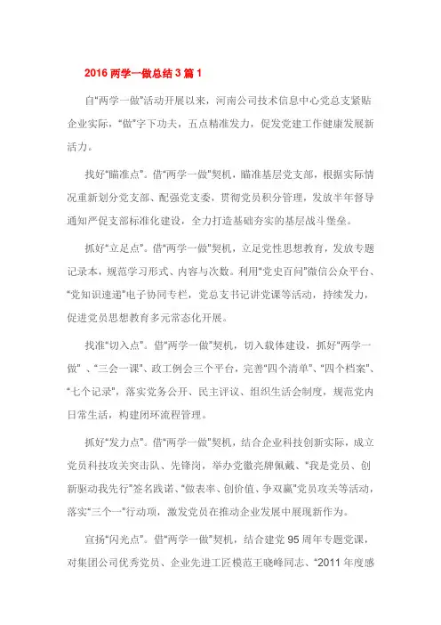 2016两学一做总结3篇1