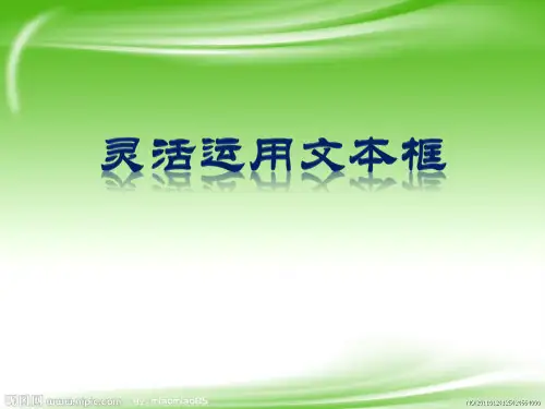 四年级上册信息技术课件-14灵活运用文本框  ｜浙江摄影版(新)  (共9张PPT)